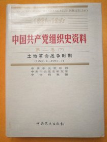 中国共产党组织史资料（1921-1997） 4 第二卷（下）土地革命战争时期（1927.8-1937.7）