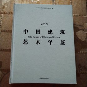 2010中国建筑艺术年鉴