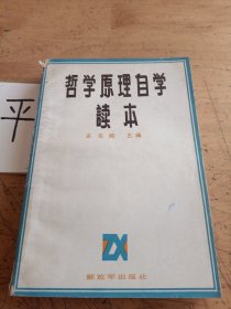 哲学原理自学读本