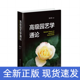 高级园艺学通论