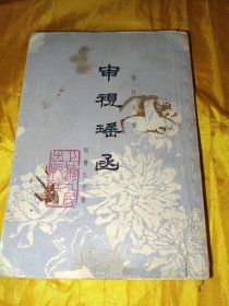审视瑶函
