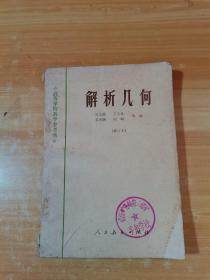 高等學(xué)校數(shù)學(xué)參考書 解析幾何 修訂本