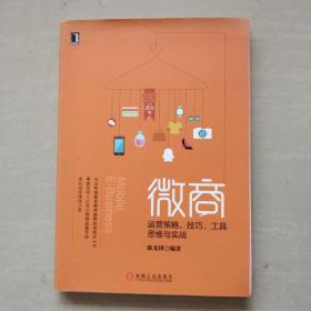 微商：运营策略、技巧、工具、思维与实战