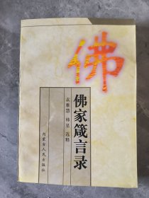 佛家箴言录