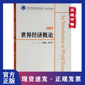 世界經(jīng)濟(jì)概論 第3版 9787564230852