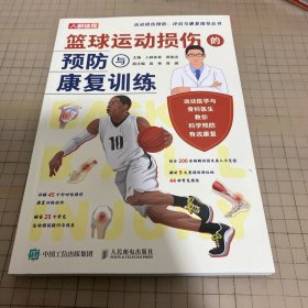 篮球运动损伤的与康复