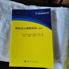 群的表示和特征标（第2版）现代数学译丛30