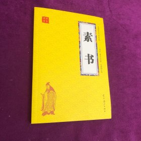 素书 众阅国学馆双色版