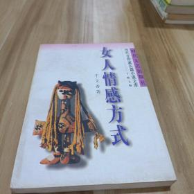 女人情感方式