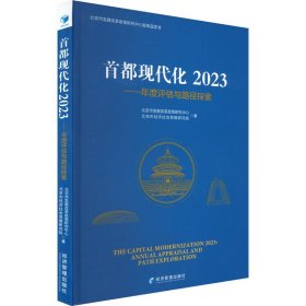 首都现代化 2023——年度评估与路径探索