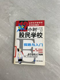 12小時股民學(xué)校.探路與入門