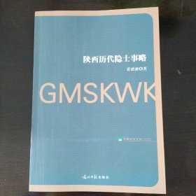 陕西历代隐士事略/光明社科文库