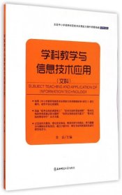 全国中小学教师信息技术应用能力提升研修指南：学科教学与信息技术应用（文科）