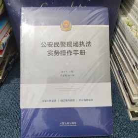 公安民警现场执法实务操作手册