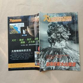 大自然探索2005年第1期（圣海伦斯火山爆发）