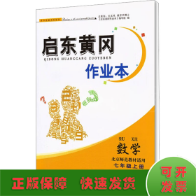 启东黄冈作业本 数学 7年级上册 北京师范教材适用