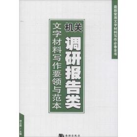 调研报告类文字材料写作要领与范本 应用文写作 作者