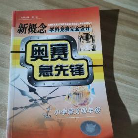 奥塞急先锋  小学语文四年级