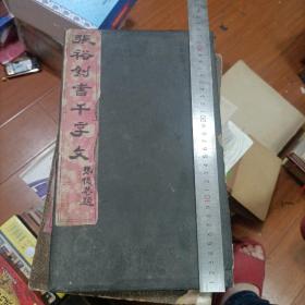 张裕钊书千字文碑帖，具体日期没有像是清代的 公32叶具体看图