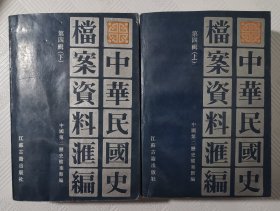 中华民国史档案资料汇编：第四辑（上下册） 1986年1版1印 印量3000册