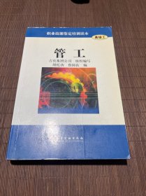 管工——职业技能鉴定培训读本（高级工）