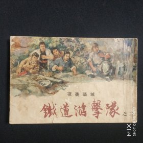 铁道游击队之三，夜袭临城，1965年30印