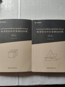 2019年教师招聘笔试客观题专项突破: 教育综合知识金榜3200题: 题本+解析，两本合售