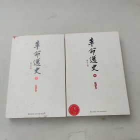 革命逸史（全三册）：民国史第一书