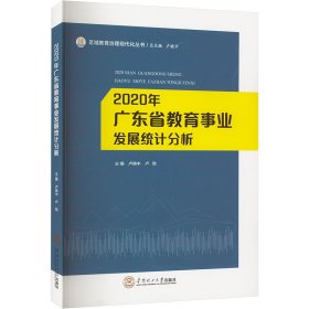 2020年广东省教育事业发展统计分析