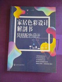 家居色彩设计解剖书.风格配色设计