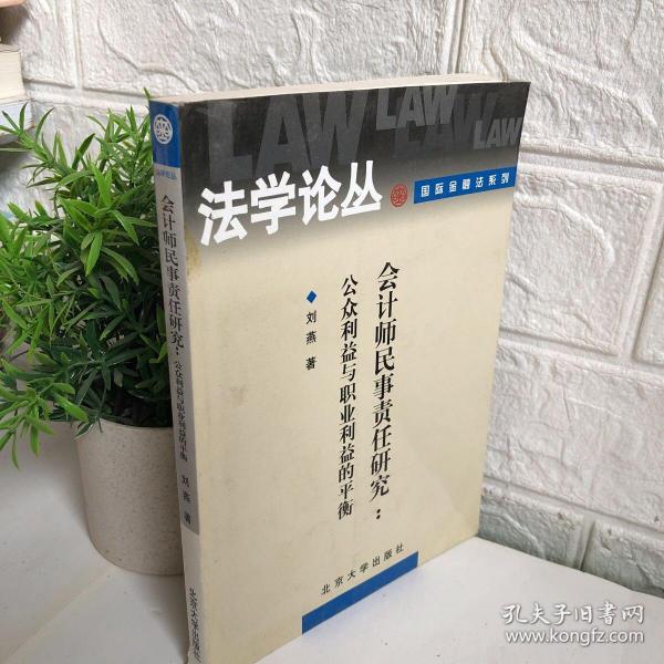 会计师民事责任研究：公众利益与职业利益的平衡