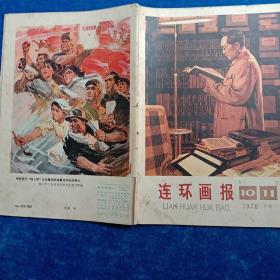 连环画报  1976年10、11合刊