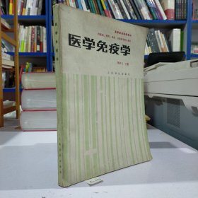 医学免疫学