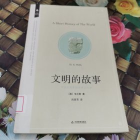 文明的故事 馆藏正版无笔迹