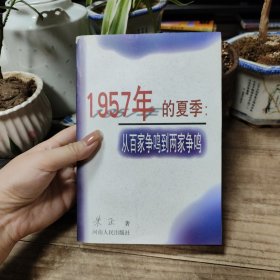 1957年的夏季：从百家争鸣到两家争鸣（1998年一版一印）