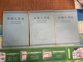 中国文学史（一二三）