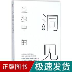 单独中的洞见 中国哲学 张方宇 著 新华正版