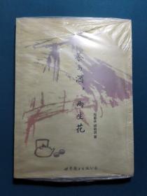 茶与酒，两生花