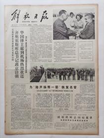解放日报1978年5月21日，今日版面齐全。【】