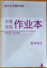 高考语文夯基提能作业本