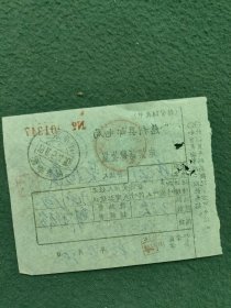 1965年（湖南慈利）〔农村电话零售电话费收据〕4个邮戳〔不同〕合售