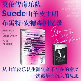 拉下百叶窗的午后（英伦传奇乐队Suede山羊皮主唱布雷特·安德森回忆录）