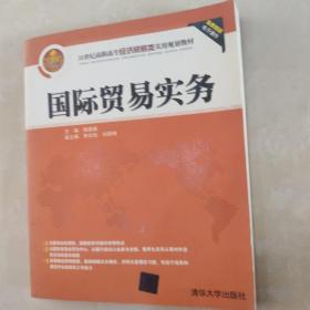 国际贸易实务/21世纪高职高专经济贸易类实用规划教材