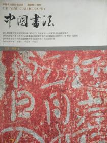 中国书法杂志2004年2月