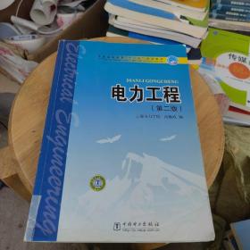 電力工程（第二版）