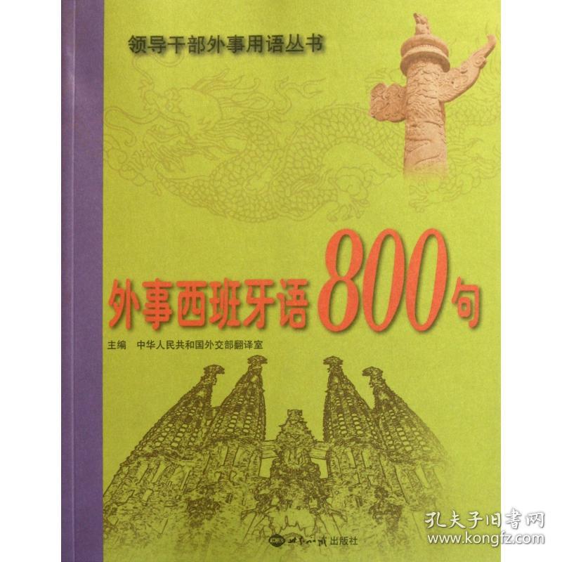 外事西班牙语800句(附光盘)/领导干部外事用语丛书