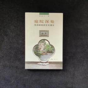 庭院深处