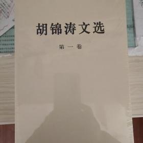 胡锦涛文选（全三劵）（平装本）