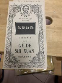 歌德诗选