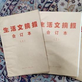 生活文摘报2002年全年合订本四大册104期